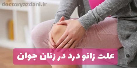 علت زانو درد در زنان جوان